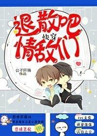 快穿之退散吧,情敌们封面