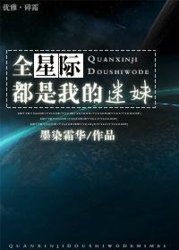 全星际都是我的迷妹封面