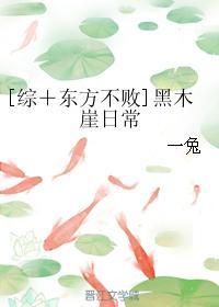 [综＋东方不败]黑木崖日常封面