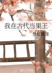 我在古代当果王封面