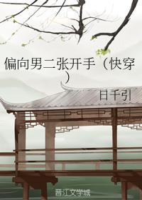 偏向男二张开手（快穿）封面