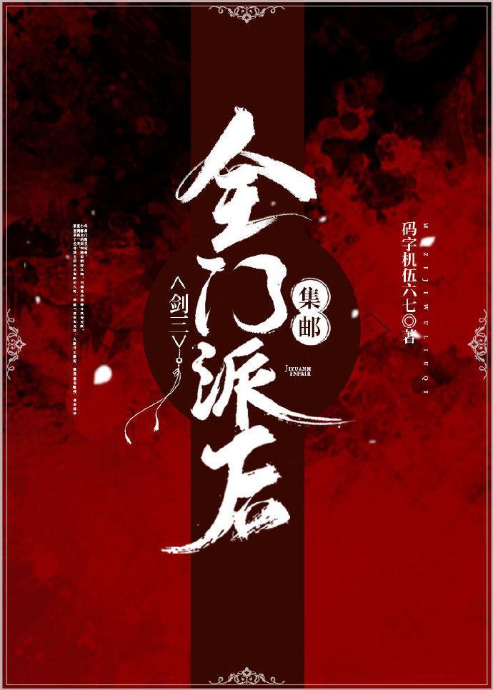 集邮全门派后[剑三]封面