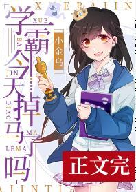 学霸今天掉马了吗[娱乐圈]封面