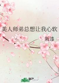 美人师弟总想让我心软封面