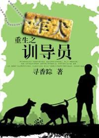 重生之军犬训导员封面
