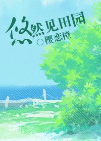 悠然见田园封面