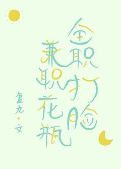 全职打脸，兼职花瓶封面