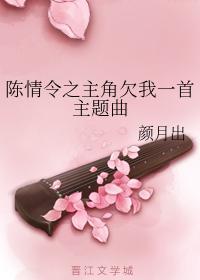 陈情令之主角欠我一首主题曲封面