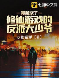 穿越成反派大少爷漫画6封面
