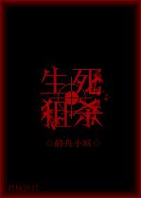 生死狙杀[穿越]封面