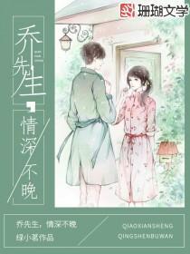 乔先生,情深不晚封面