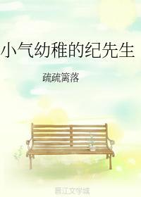 小气幼稚的纪先生封面