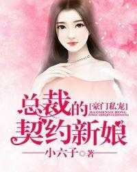 豪门私宠：总裁的契约新娘封面