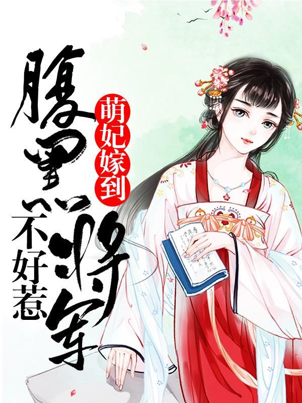 萌妃嫁到：腹黑将军不好惹封面