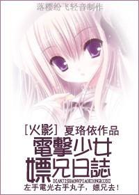 [火影]电击少女嫖兄日志封面