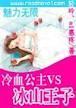 魅力无限:冷血公主VS冰山王子封面