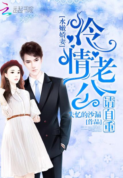 水嫩娇妻:冷情老公请自重封面