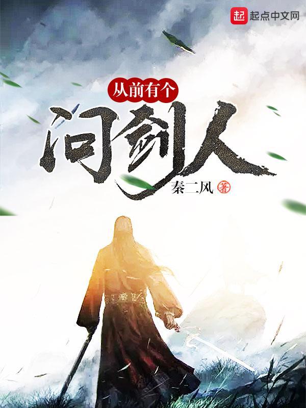 从前有个问剑人封面