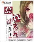 总裁请宠我封面