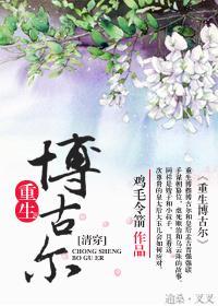 [清穿]重生博古尔之逆袭封面