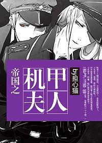 帝国之机甲夫人[星际]封面