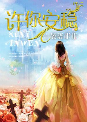 许你安稳封面