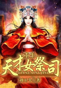 重生天才女祭司封面