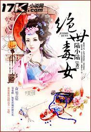 绝世毒女封面