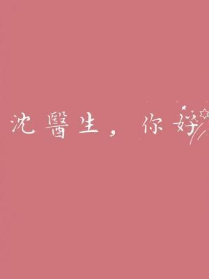 沈医生,你好封面
