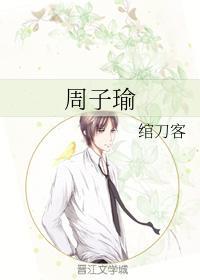 周子瑜封面