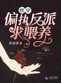 快穿偏执反派求餵养封面
