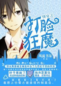 快穿之打脸狂魔[出书版]封面