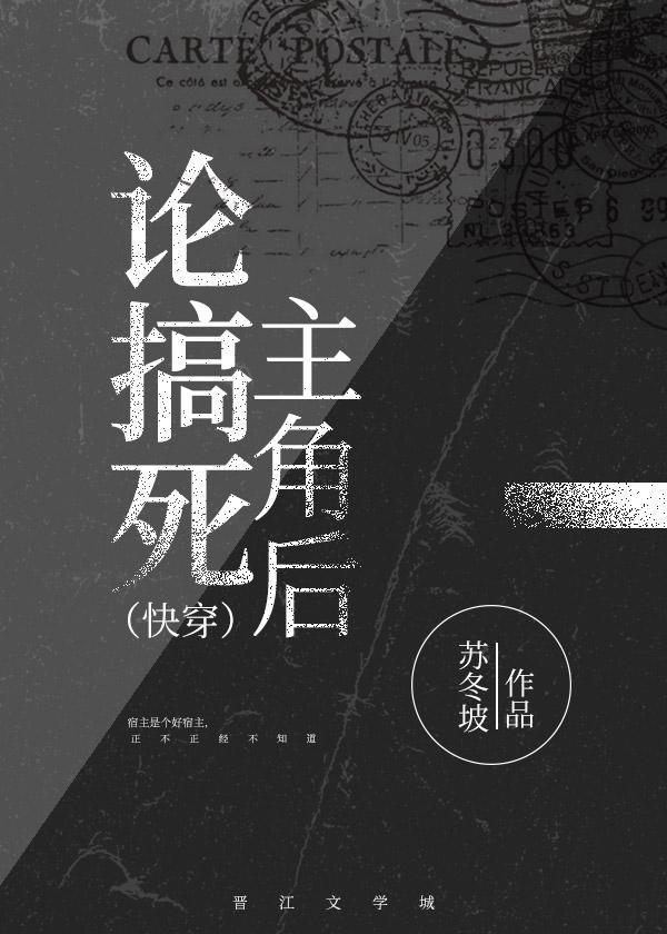 论搞死主角后封面