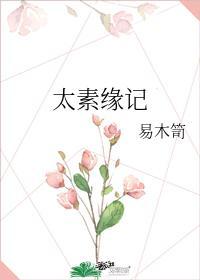 太素缘记封面