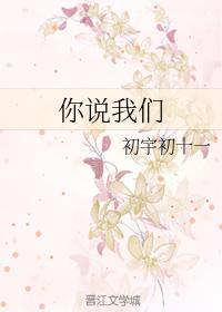 你说我们封面
