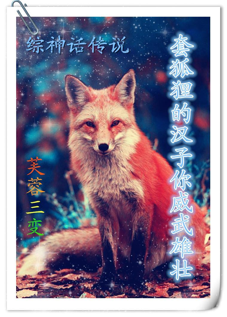 [综神话传说]套狐貍的汉子你威武雄壮封面