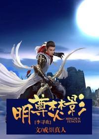 明尊焚影封面