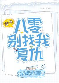 穿书八零别找我覆仇封面