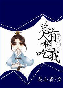 身为仙丹,总有人想吃我封面
