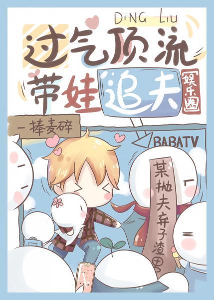 过气顶流带娃追夫封面
