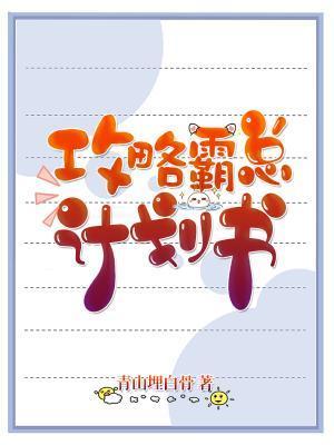 攻略霸总计划书封面