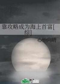 靠攻略成为海上首富[综]封面