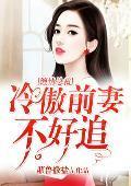 缠情总裁：冷傲前妻不好追封面