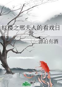 红楼之邢夫人的看戏日常封面