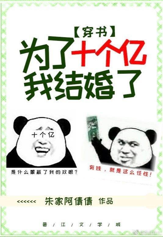 为了十个亿，我结婚了[穿书]封面