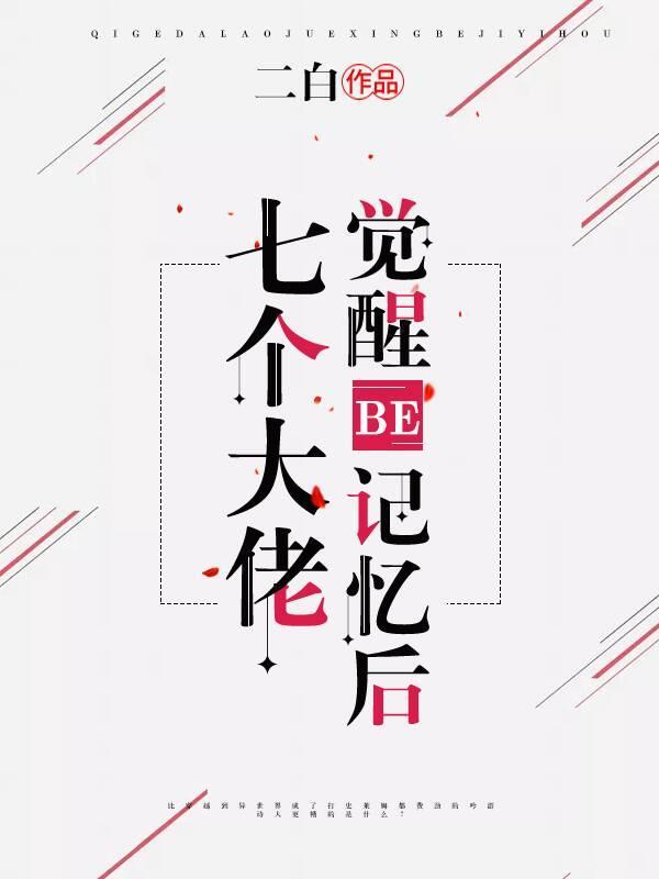 七个大佬觉醒BE记忆后封面