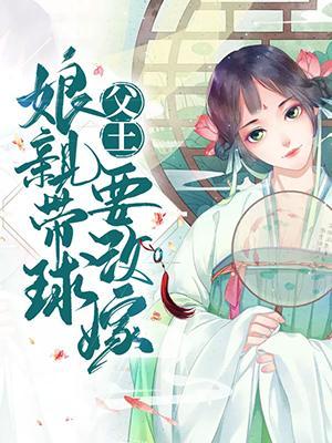 父王，娘亲带球要改嫁封面