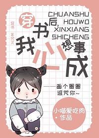 穿书后，我心想事成封面