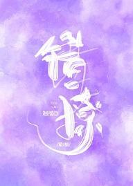 错撩封面