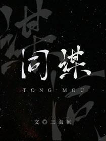 同谋封面